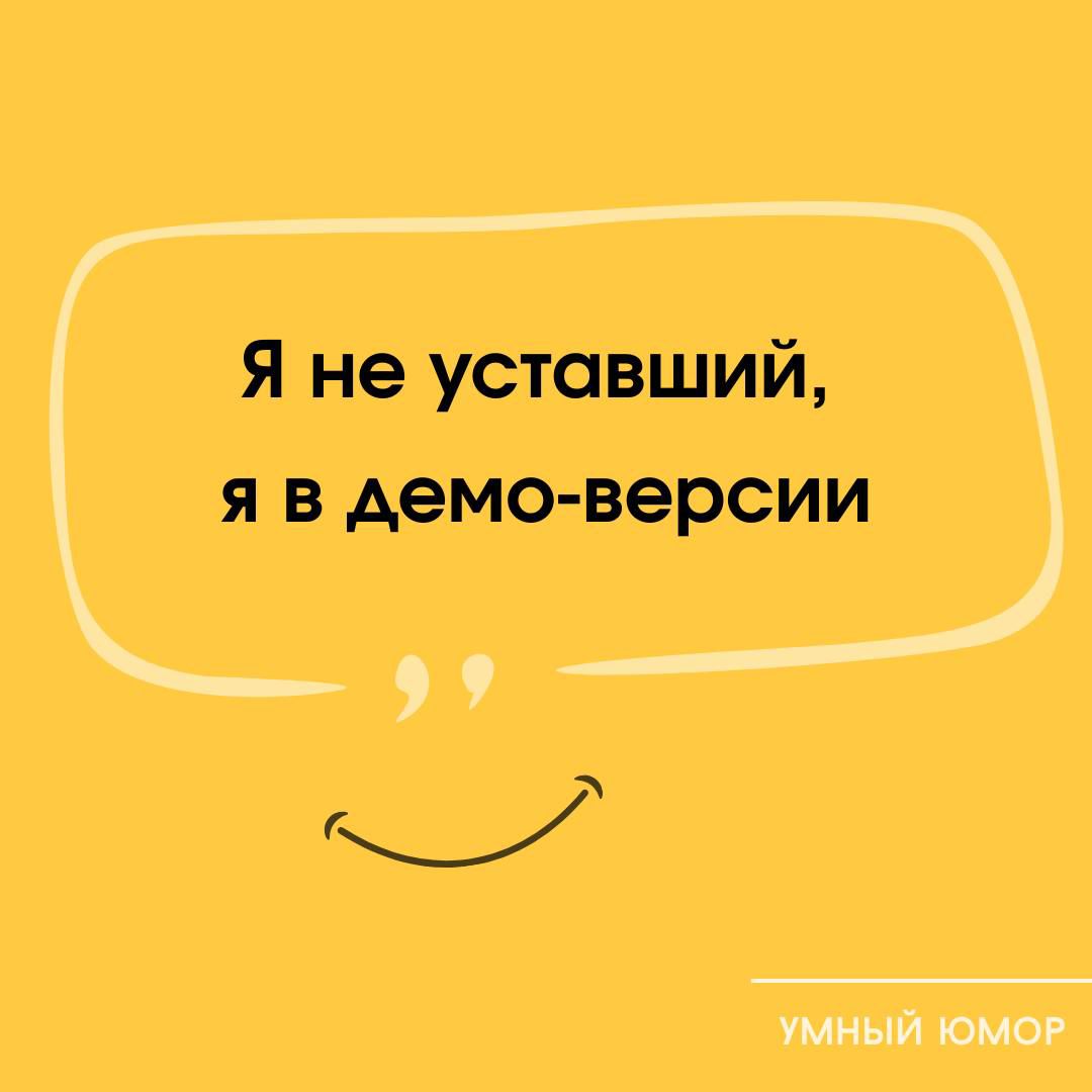 Я не уставший, я в демо-версии