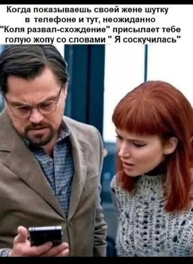 Когда показываешь своей жене шутку в телефоне и тут, неожиданно 
