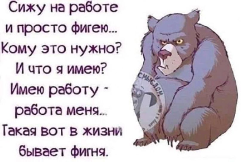 Сижу на работе и просто фигею... Кому это нужно? И что я имею? Имею работу - работа меня... Такая вот в жизни бывает фигня.