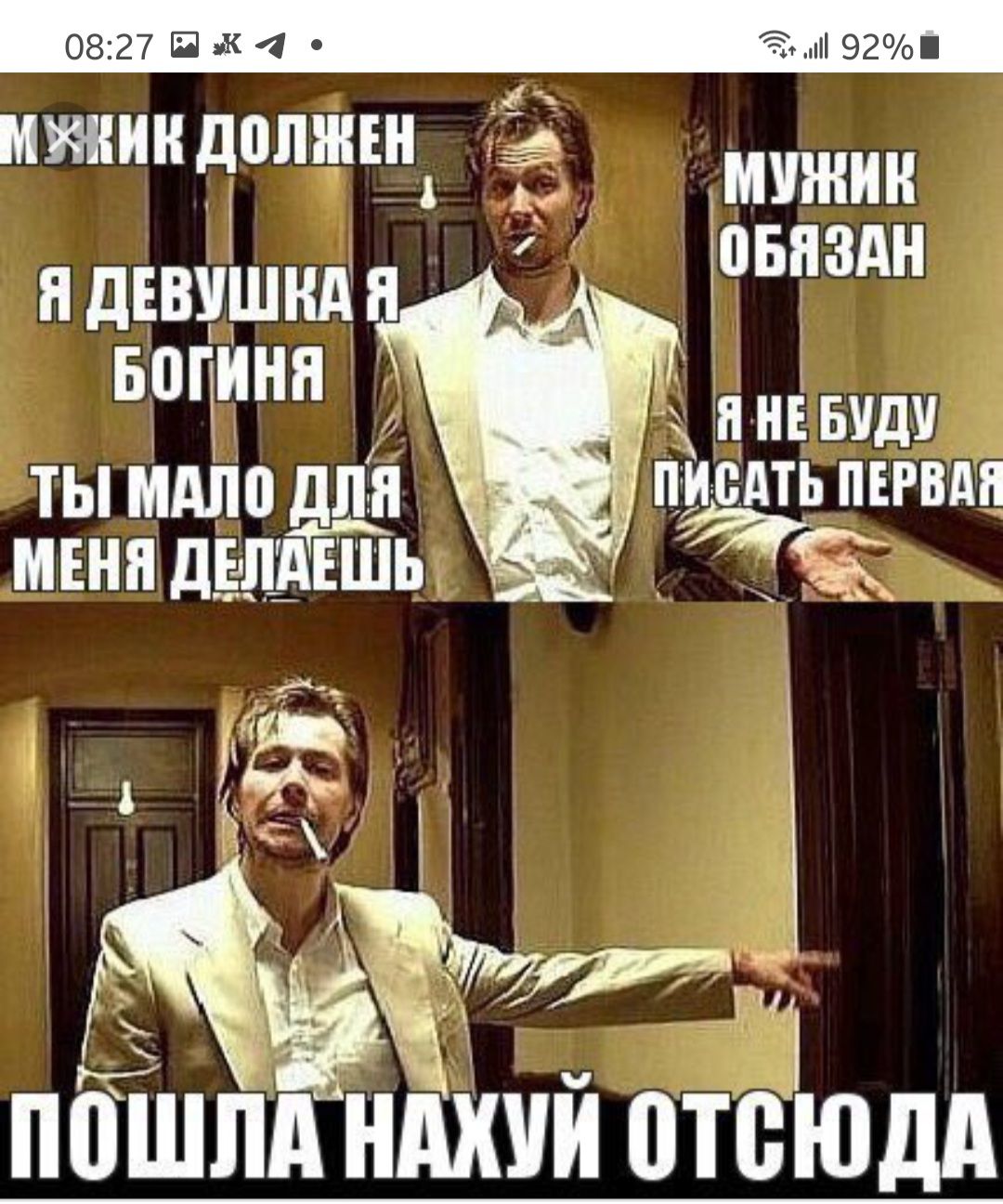 МУЖИК ДОЛЖЕН
Я ДЕВУШКА Я БОГИНЯ
ТЫ МАЛО ДЛЯ МЕНЯ ДЕЛАЕШЬ
МУЖИК ОБЯЗАН
Я НЕ БУДУ ПИСАТЬ ПЕРВАЯ
ПОШЛА НАХУЙ ОТСЮДА