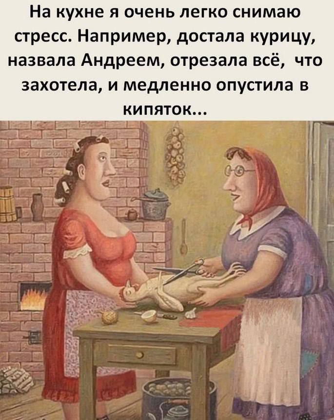 На кухне я очень легко снимаю стресс. Например, достала курицу, назвала Андреем, отрезала всё, что хотела, и медленно опустила в кипяток...