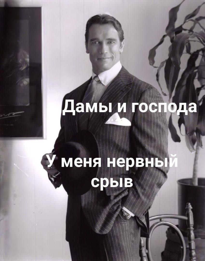 Дамы и господа
У меня нервный срыв