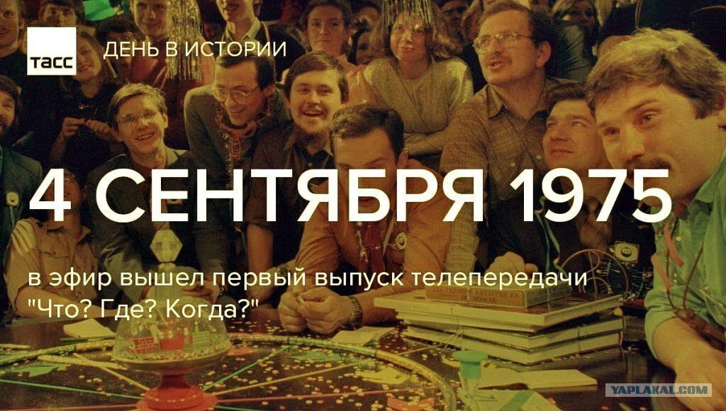 4 СЕНТЯБРЯ 1975 в эфир вышел первый выпуск телепередачи 