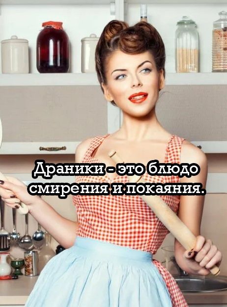 Дранiki - это блюдо смирения и покаяния.