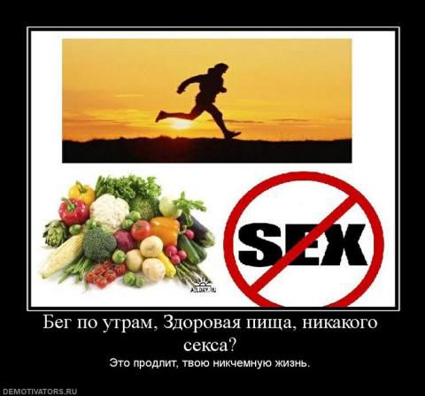 Бег по утрам, Здоровая пища, никакого секса? Это продлит твою никчёмную жизнь.