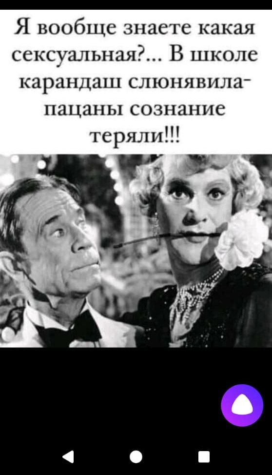 Я вообще знаете какая сексуальная?... В школе карандаш слонянила-пацаны сознание теряли!!!