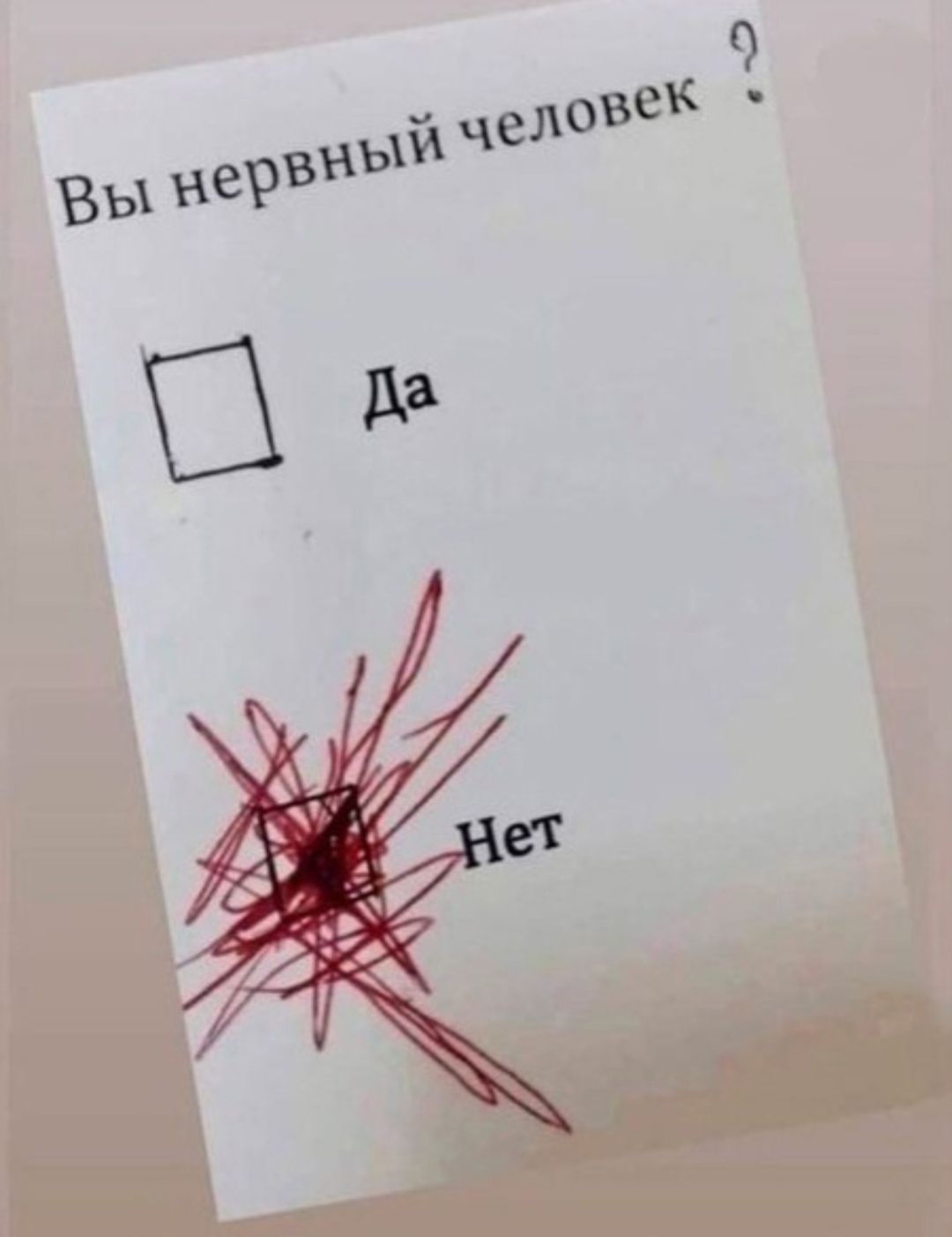 Вы нервный человек?
[ ] Да
[Х] Нет