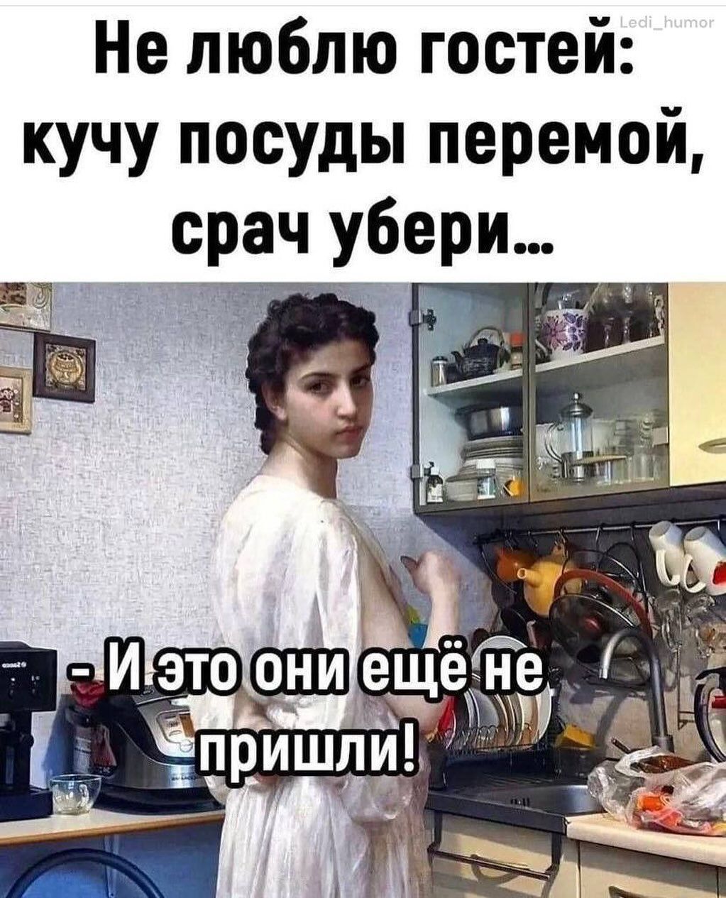 Не люблю гостей: кучу посуды перемой, срач убери... - И это они ещё не пришли!