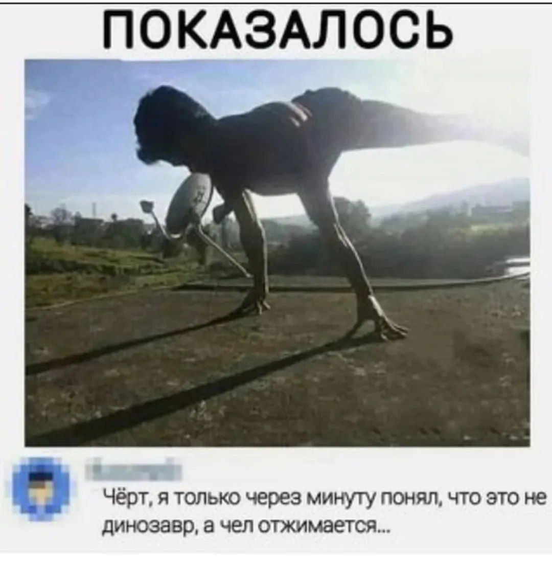 Чёрт, я только через минуту понял, что это не динозавр, а чел отжимается...
