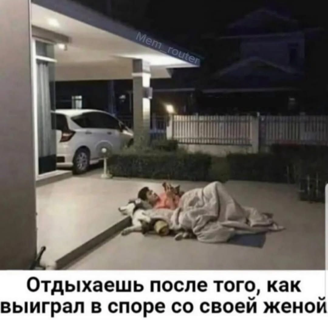 Отдыхаешь после того, как выиграл в споре со своей женой
