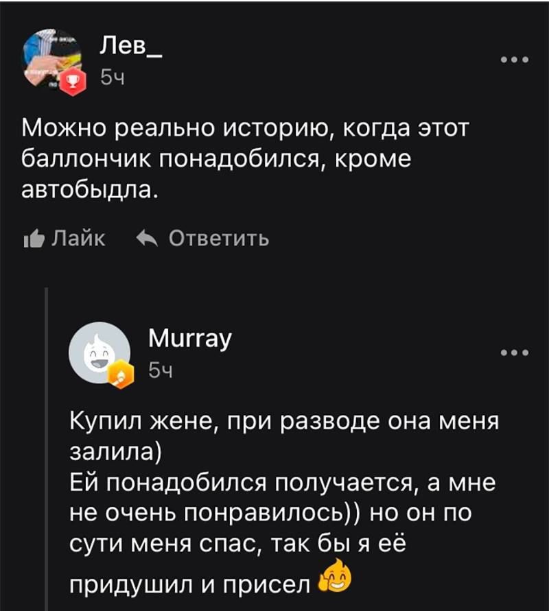Можно реально историю, когда этот баллончик понадобился, кроме автобudding.
Купил жене, при разводе она меня залила)
Ей понадобился получается, а мне не очень понравилось)) но он по сути меня спас, так бы я её придушили и присел.