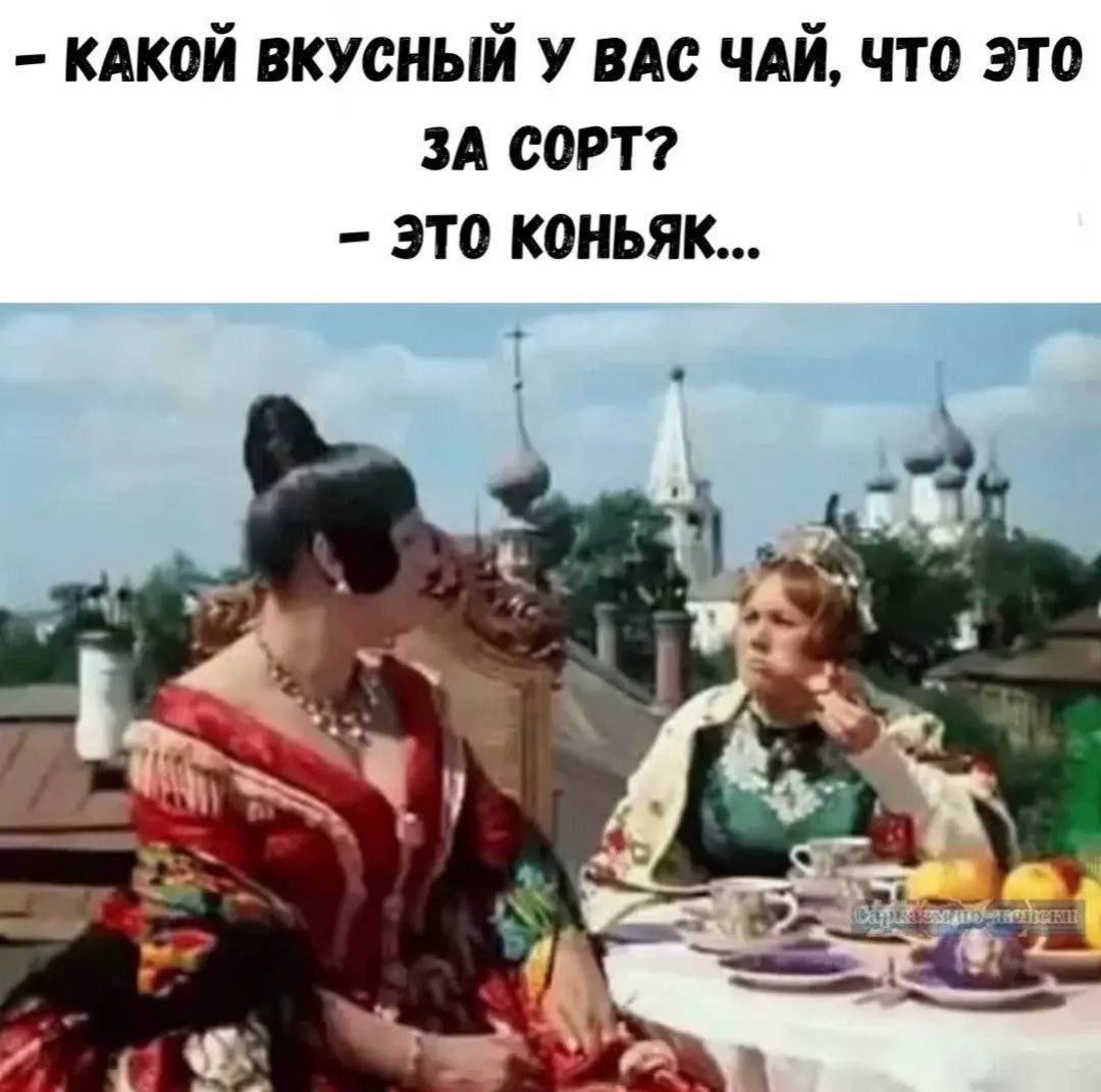 – Какой вкусный у вас чай, что это за сорт?  – Это коньяк...