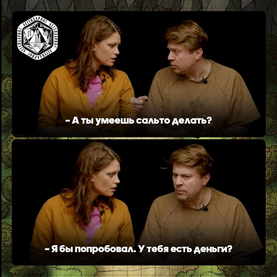 А ты умеешь сальто делать?
Я бы попробовал. У тебя есть деньги?