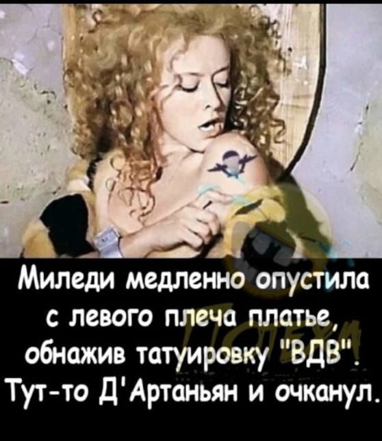 Миледи медленно опустила с левого плеча платье, обнажив татуировку 