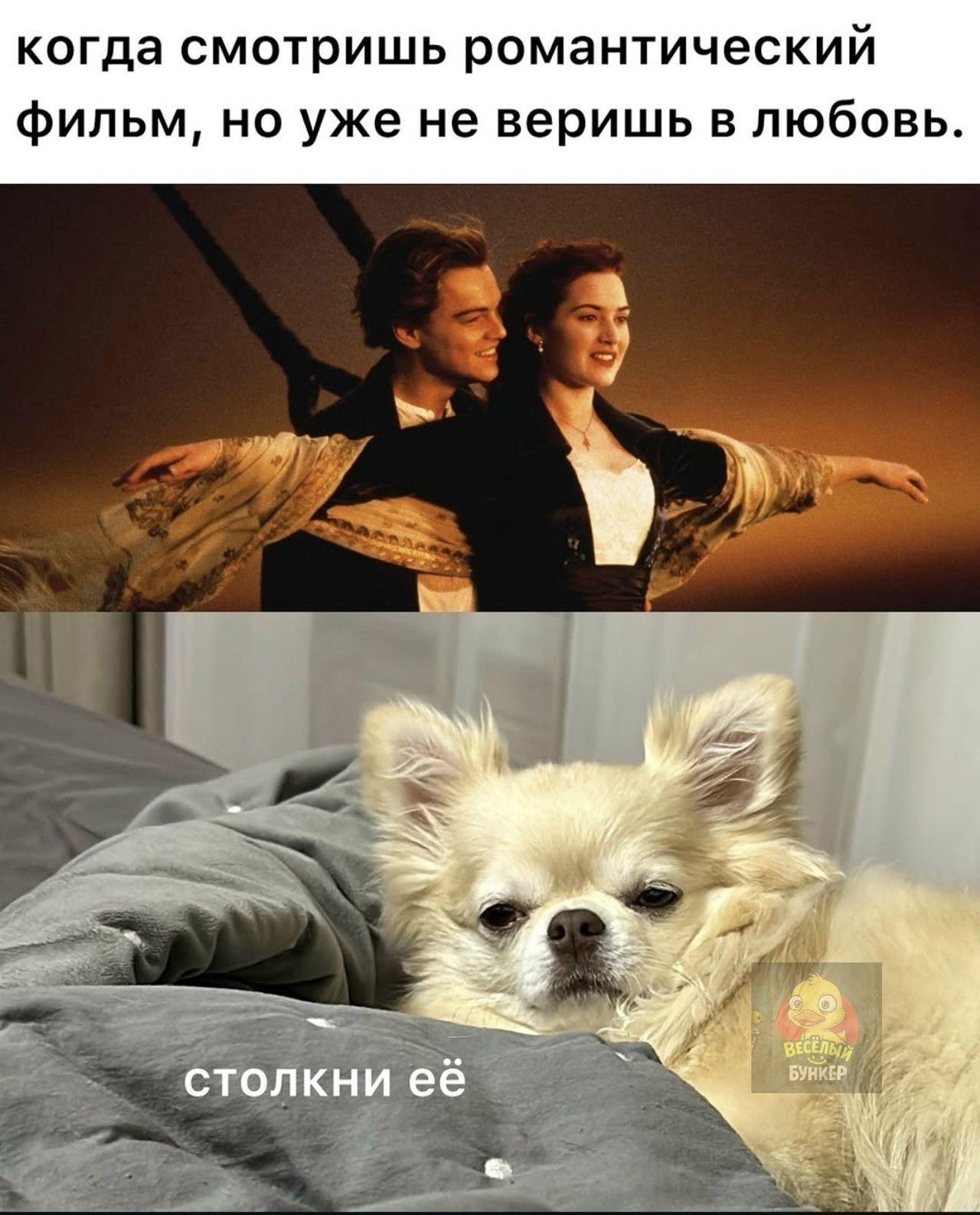 когда смотришь романтический фильм, но уже не веришь в любовь.
столкни её