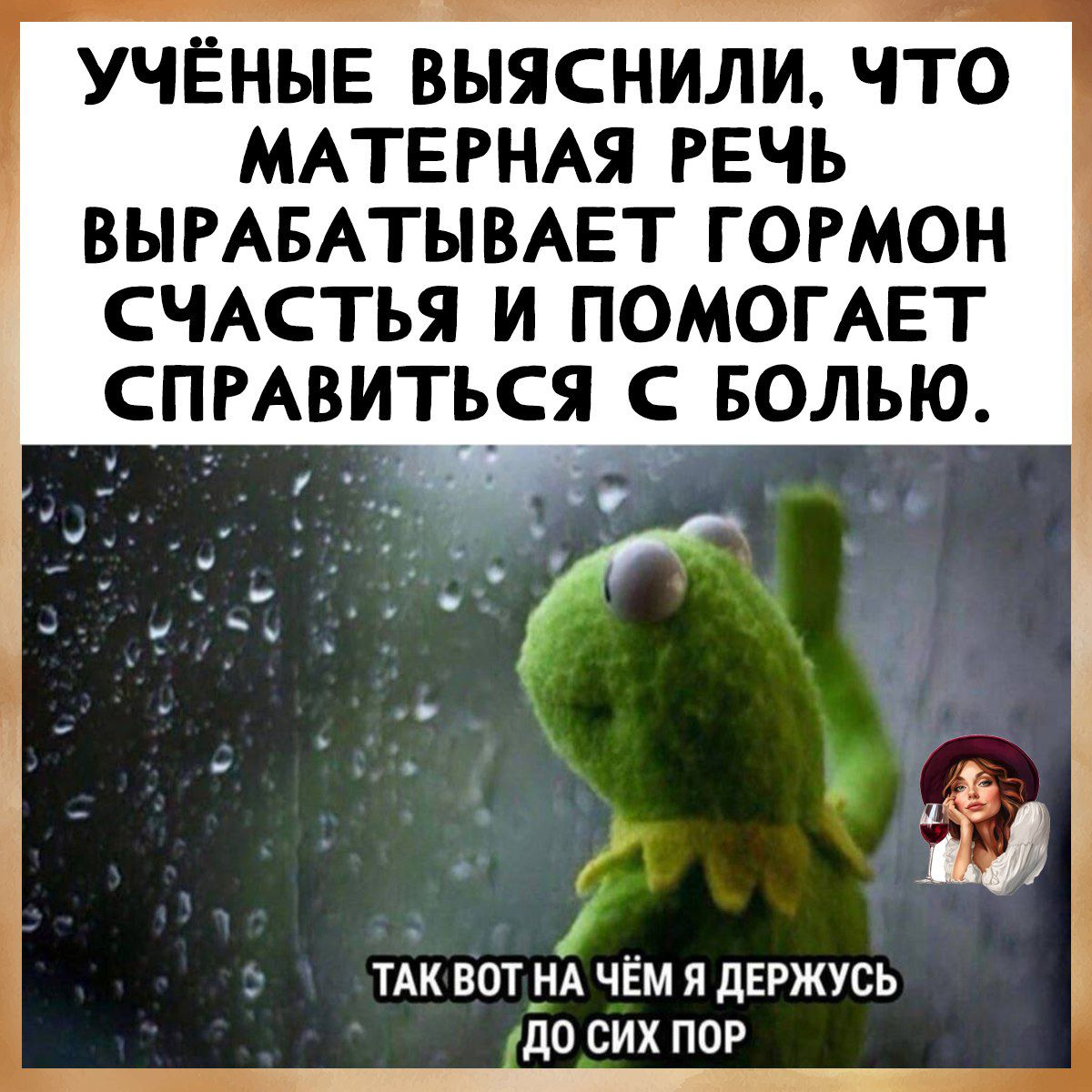 УЧЁНЫЕ ВЫЯСНИЛИ, ЧТО МАТЕРНАЯ РЕЧЬ ВЫРАБАТЫВАЕТ ГОРМОН СЧАСТЬЯ И ПОМОГАЕТ СПРАВИТЬСЯ С БОЛЬЮ.
ТАК ВОТ НА ЧЁМ Я ДЕРЖУСЬ ДО СИХ ПОР