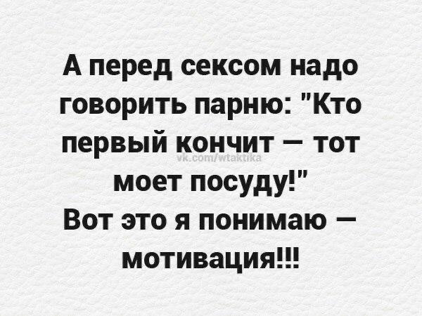 А перед сексом надо говорить парню: 