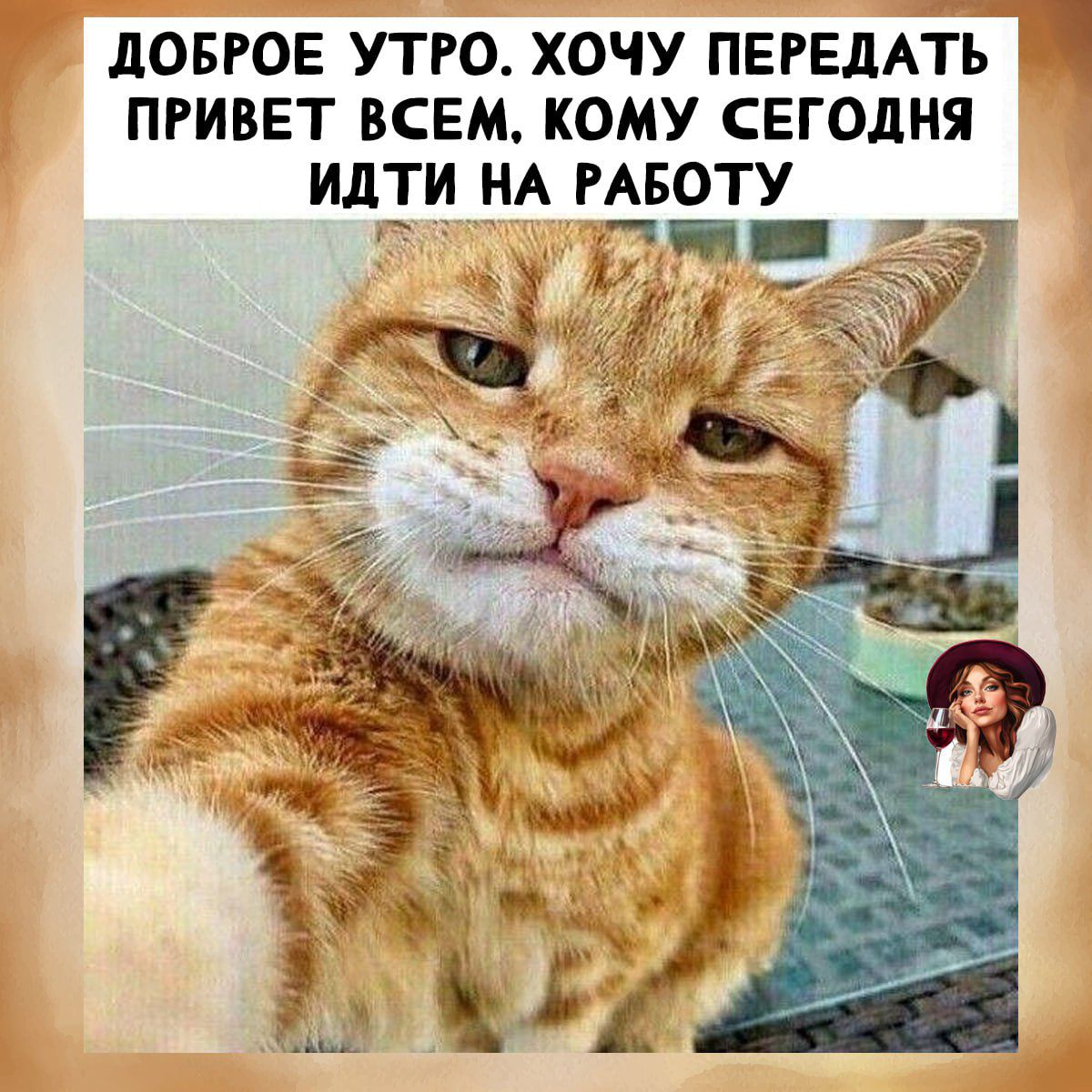 ДОБРОЕ УТРО. ХОЧУ ПЕРЕДАТЬ ПРИВЕТ ВСЕМ, КОМУ СЕГОДНЯ ИДТИ НА РАБОТУ.