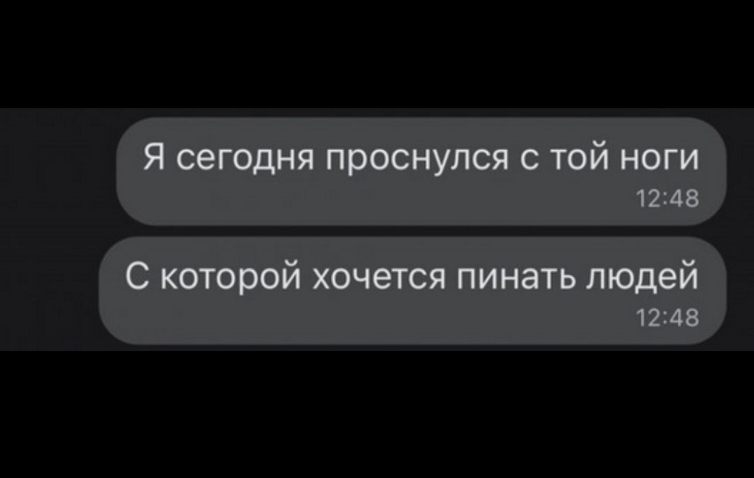 Я сегодня проснулся с той ноги
С которой хочется пинать людей