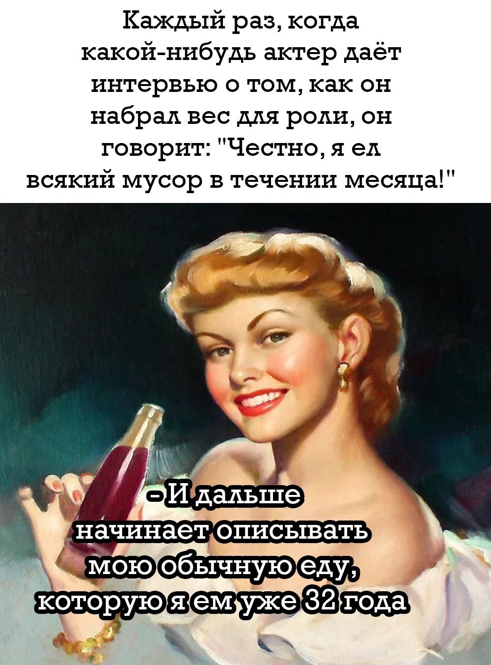 Каждый раз, когда какой-нибудь актер даёт интервью о том, как он набрал вес для роли, он говорит: 