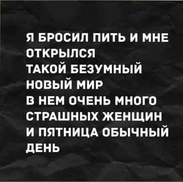 Я бросил пить и мне открылся такой безумный новый мир в нём очень много страшных женщин и пятница обычный день