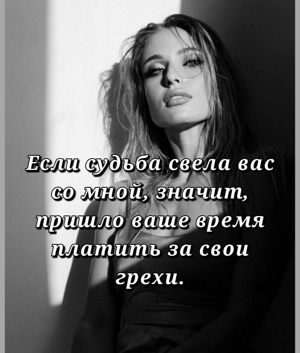 Если судьба свела вас со мной, значит, пришло ваше время платить за свои грехи.