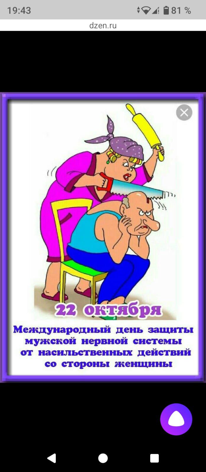 22 октября Международный день защиты мужской нервной системы от насильственных действий со стороны женщины
