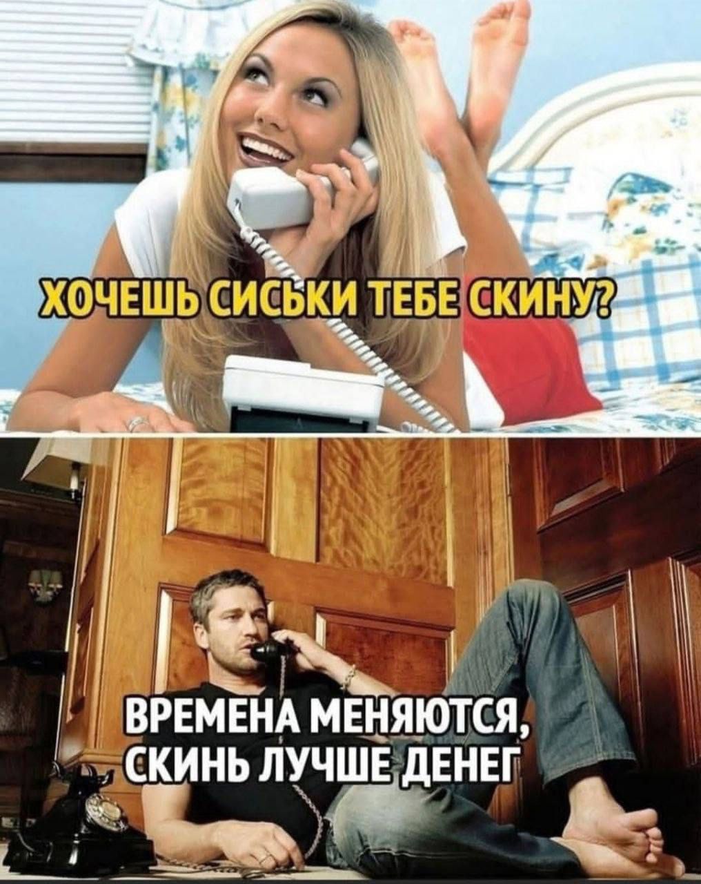 Хочешь сиськи — тебе скину? Времена меняются, скинь лучше денег