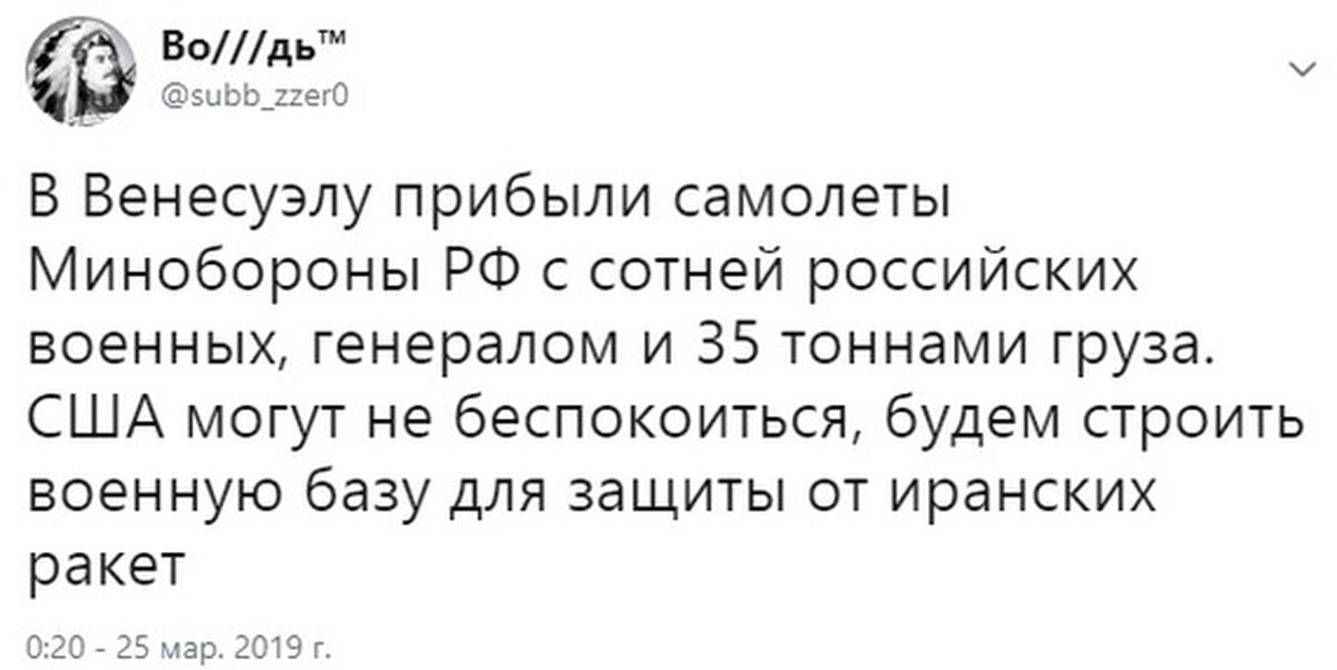 В Венесуэлу прибыли самолеты Минобороны РФ с сотнями российских военных, генералом и 35 тоннами груза. США могут не беспокоиться, будем строить военную базу для защиты от иранских ракет