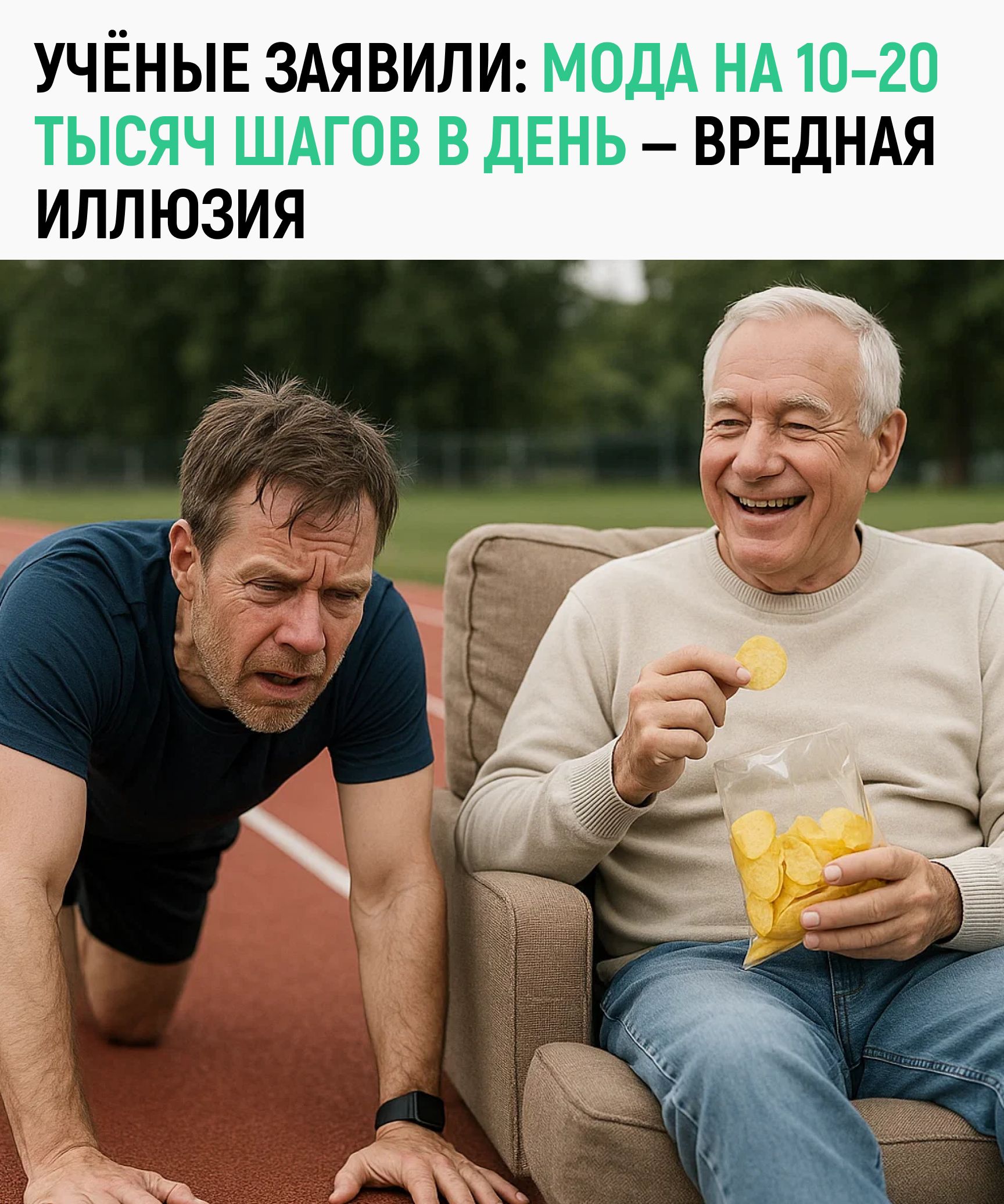 УЧЁНЫЕ ЗАЯВИЛИ: МОДА НА 10-20 ТЫСЯЧ ШАГОВ В ДЕНЬ – ВРЕДНАЯ ИЛЛЮЗИЯ