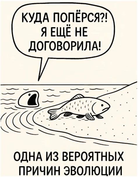 КУДА ПОПЁРСЯ?! Я ЕЩЁ НЕ ДОГОВОРИЛА! ОДНА ИЗ ВЕРОЯТНЫХ ПРИЧИН ЭВОЛЮЦИИ