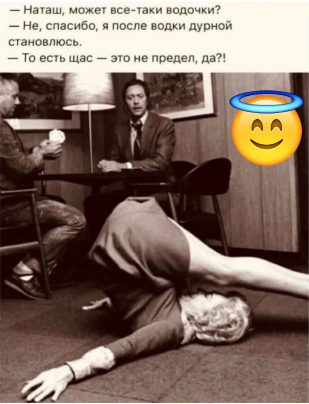 — Наташ, может все‑таки водочки? — Нет, спасибо, я после водки дурной становалось. — То есть щас — это не предел, да?!