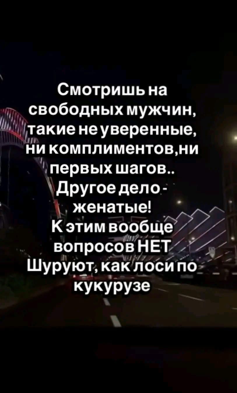 Смотришь на свободных мужчин, такие неуверенные, ни комплиментов, ни первых шагов.. Другое дело - женатые! К этим вообще вопросов НЕТ Шуруют, как лоси по кукурузе