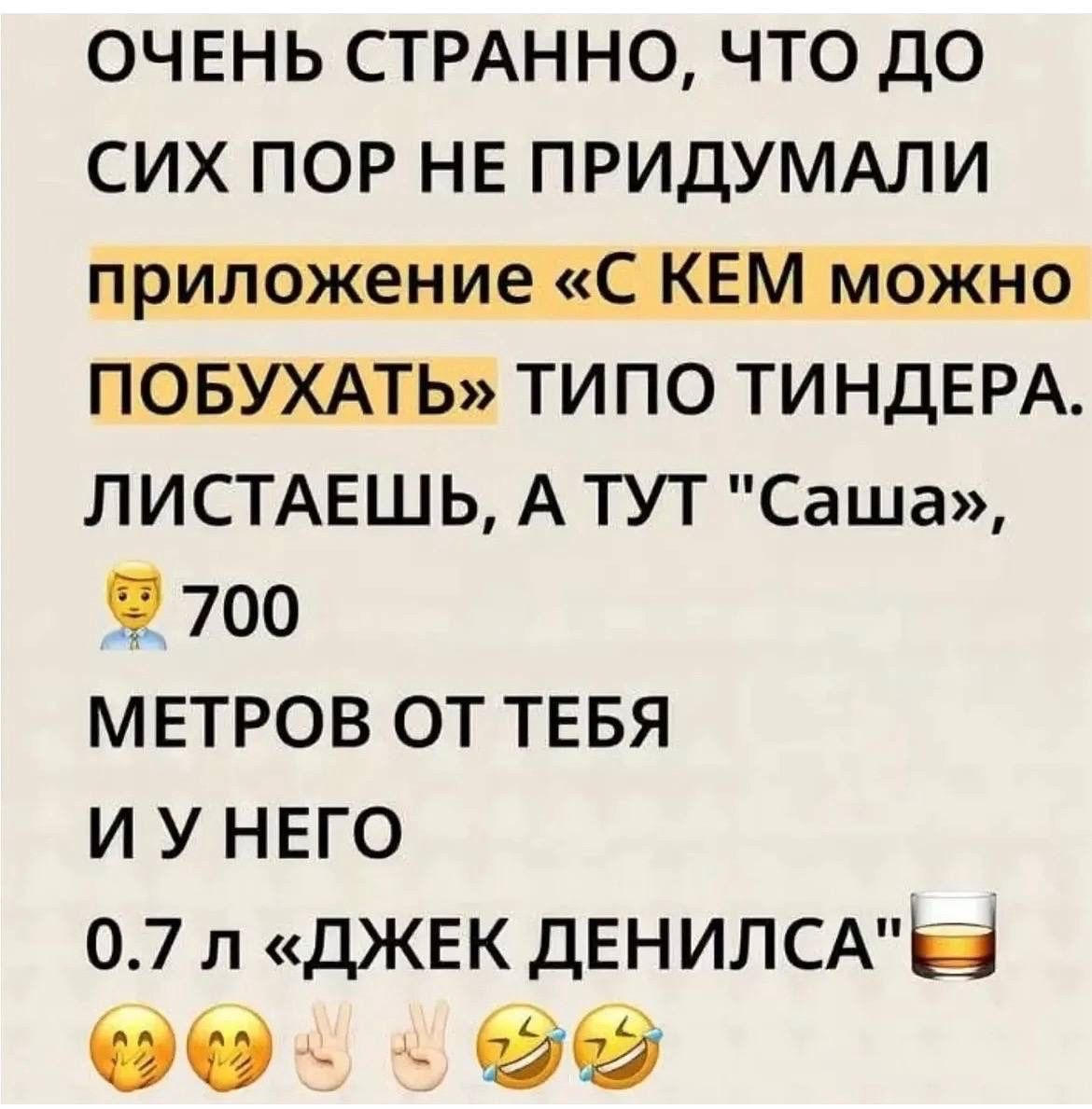 ОЧЕНЬ СТРАННО, ЧТО ДО СИХ ПОP НЕ ПРИДУМАЛИ приложение «С КЕМ можно ПОБУХАТЬ» ТИПО ТИНДЕРА. ЛИСТАЕШЬ, А ТУТ 