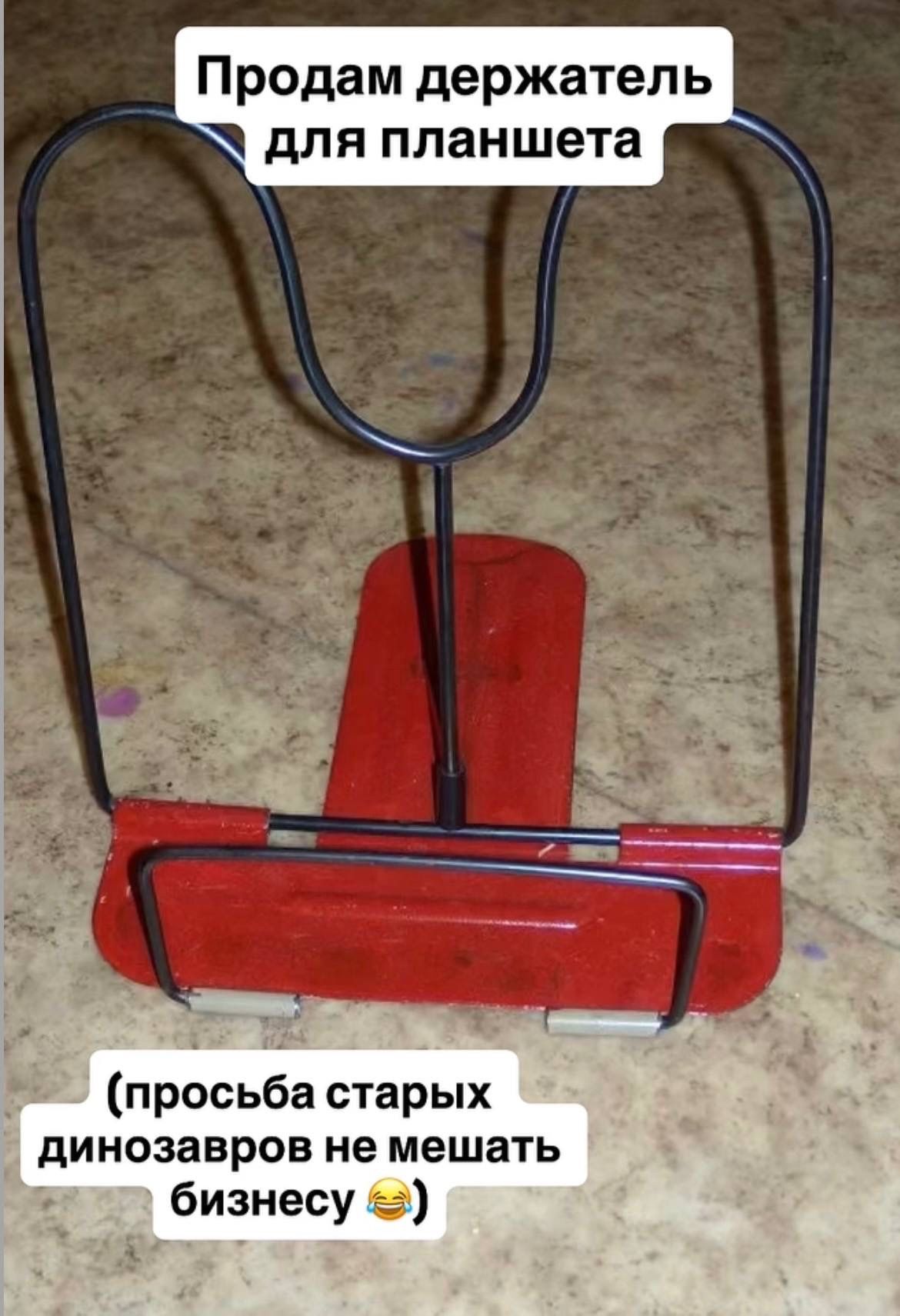 Продам держатель для планшета

(просьба старых динозавров не мешать бизнесу😂)