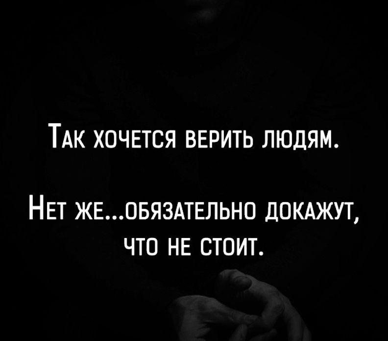 Так хочется верить людям. Нет же...обязательно докажут, что не стоит.