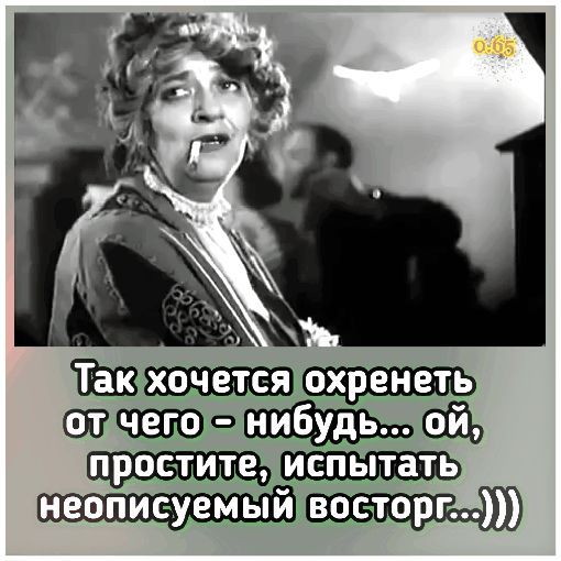 Так хочется охренеть от чего – нибудь... ой, простите, испытать неописуемый восторг...)))