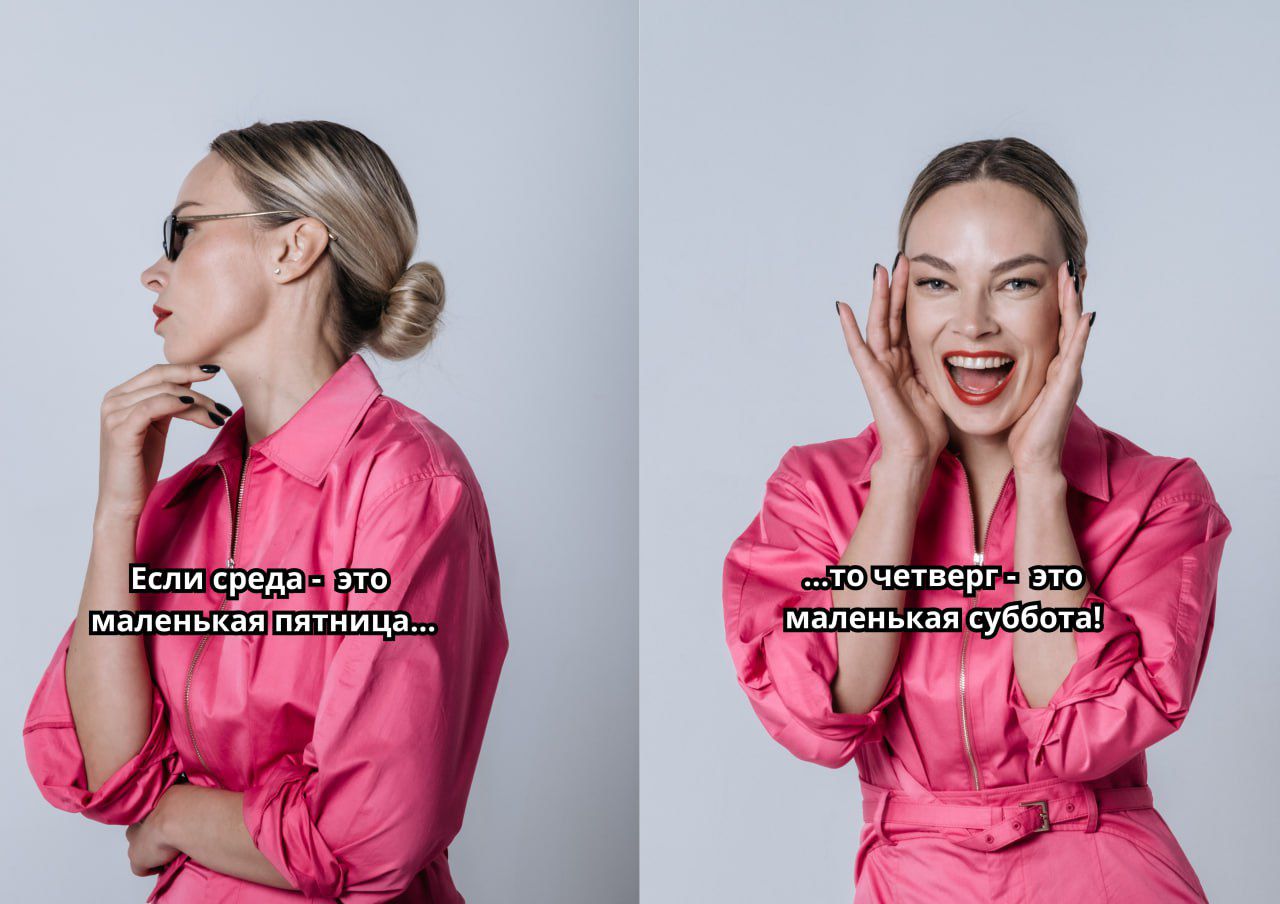 Если среда - это Маленькая пятница... ...то четверг - это маленькая суббота!