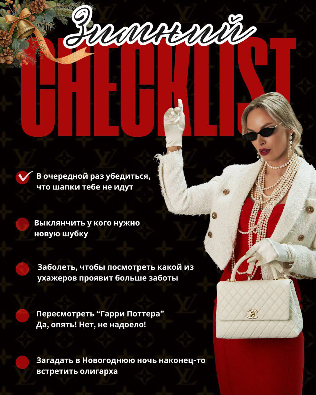 В очередной раз убедиться, что шапки тебе не идут. Выключать у кого нужно новую шубку. Заболеть, чтобы посмотреть какой из ухажеров проявит больше заботы. Пересмотреть 'Гарри Поттера' Да, опять! Нет, не надоело! Загадать в Новогоднюю ночь наконец-то встретить олигарха.