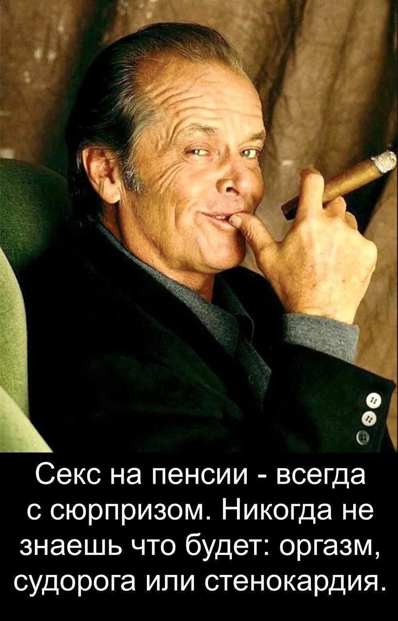 Секс на пенсии - всегда с сюрпризом. Никогда не знаешь что будет: оргазм, судорога или стенокардия.