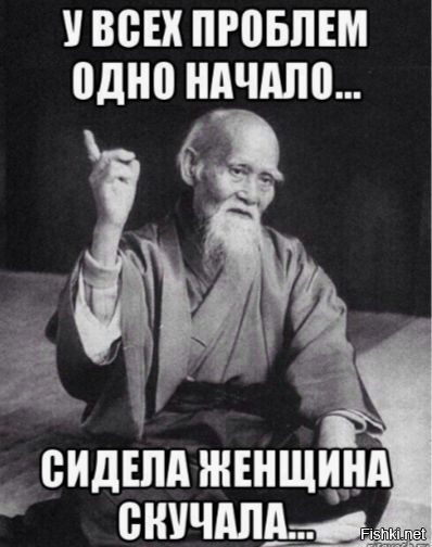 У ВСЕХ ПРОБЛЕМ одно начало... СИДЕЛА ЖЕНЩИНА СКУЧАЛА...