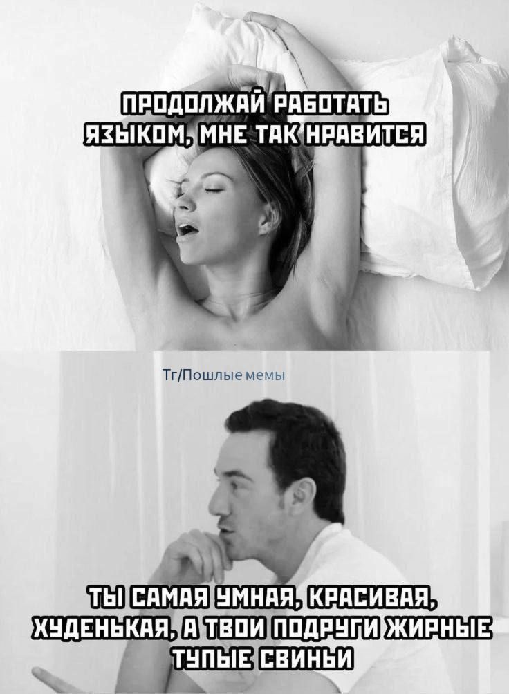 ПРОДОЛЖАЙ РАБОТАТЬ ЯЗЫКОМ, МНЕ ТАК НРАВИТСЯ
ТЫ САМАЯ УМНАЯ, КРАСИВАЯ, ХУДЕНЬКАЯ, А ТВОИ ПОДРУГИ ЖИРНЫЕ ТУПЫЕ СВИНЫ