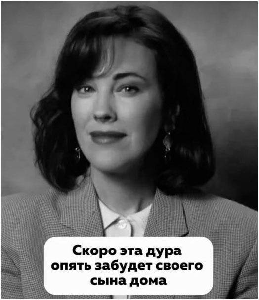 Скоро эта дура опять забудет своего сына дома