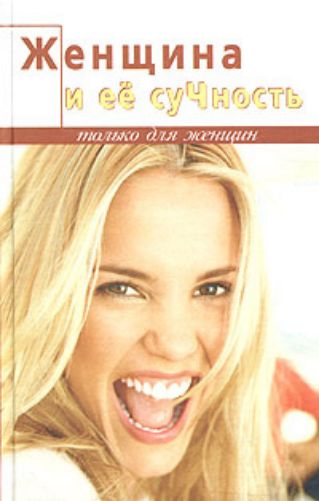 Женщина и её сущность\nполезно для женщины