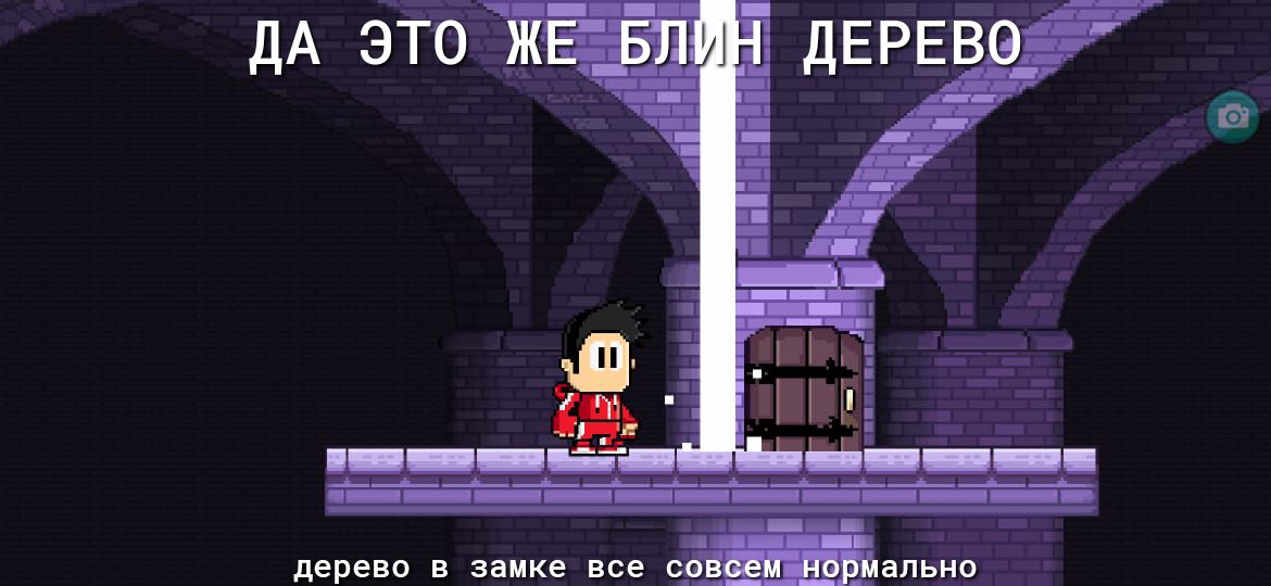 Да это ж дерево в замке все соб э