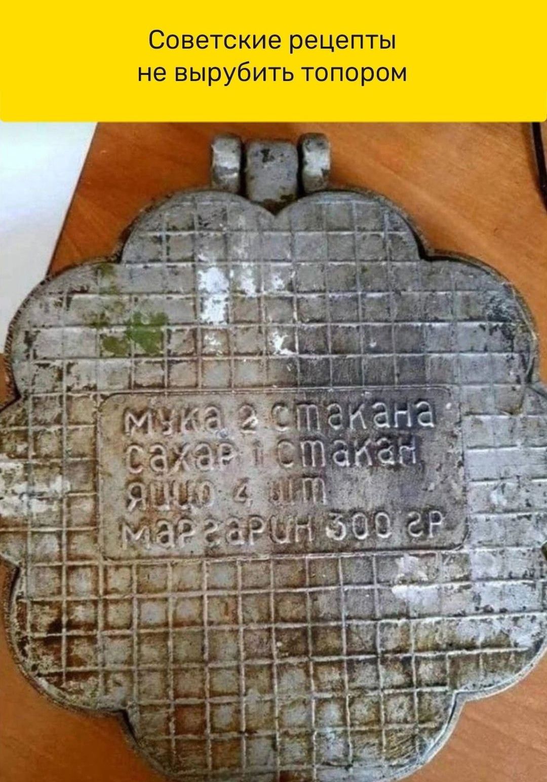 Советские рецепты не вырубить топором
