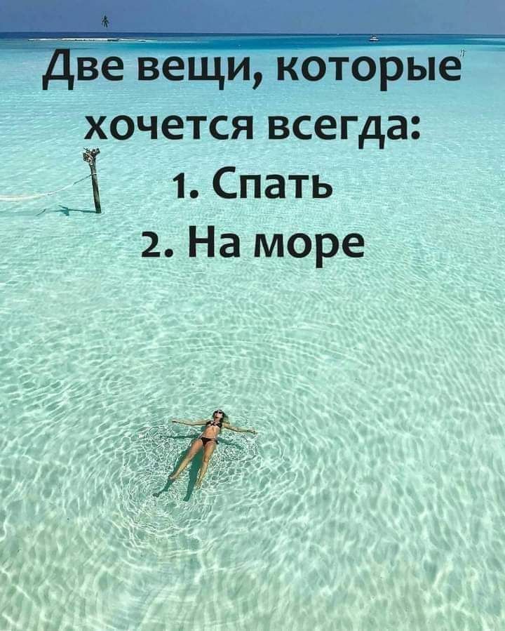 В веЫНК9ТОРЫе ХОЧЕТСЯ ВСЕГДЗ З 1 Спать 2 На море