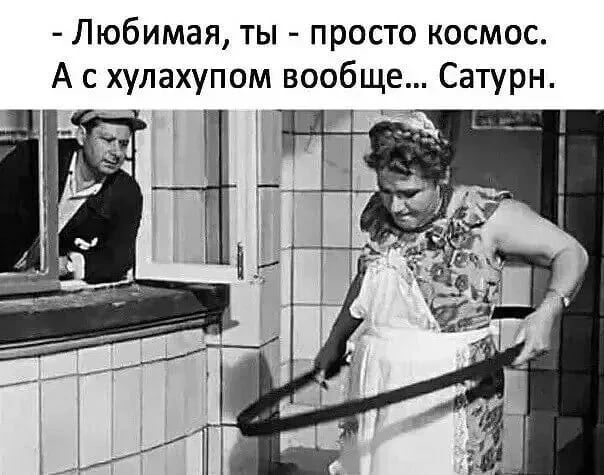 Любимая ты просто космос А с хупахупом вообще Сатурн