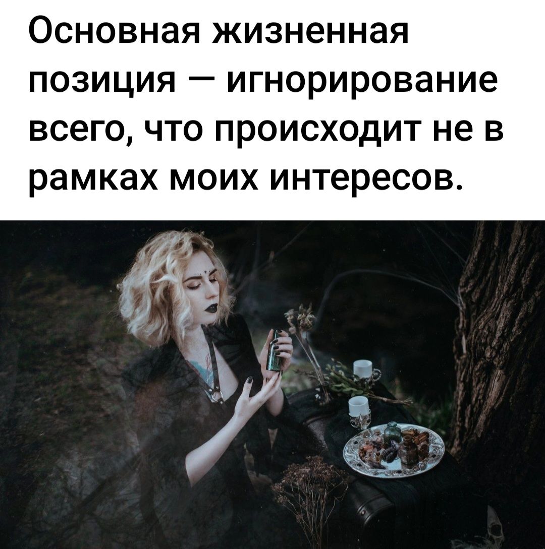 Основная жизненная позиция игнорирование всего что происходит не в рамках моих интересов