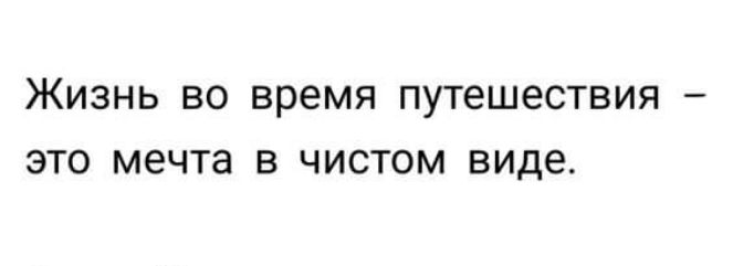 ЖИЗНЬ ВО время ПУТЕШЕСТВИЯ ЭТО мечта В ЧИСТОМ виде